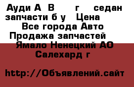 Ауди А4 В5 1995г 1,6седан запчасти б/у › Цена ­ 300 - Все города Авто » Продажа запчастей   . Ямало-Ненецкий АО,Салехард г.